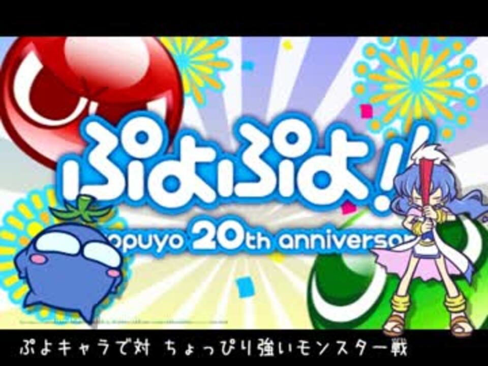 ぷよキャラで対 ちょっぴり強いモンスター戦 ニコニコ動画