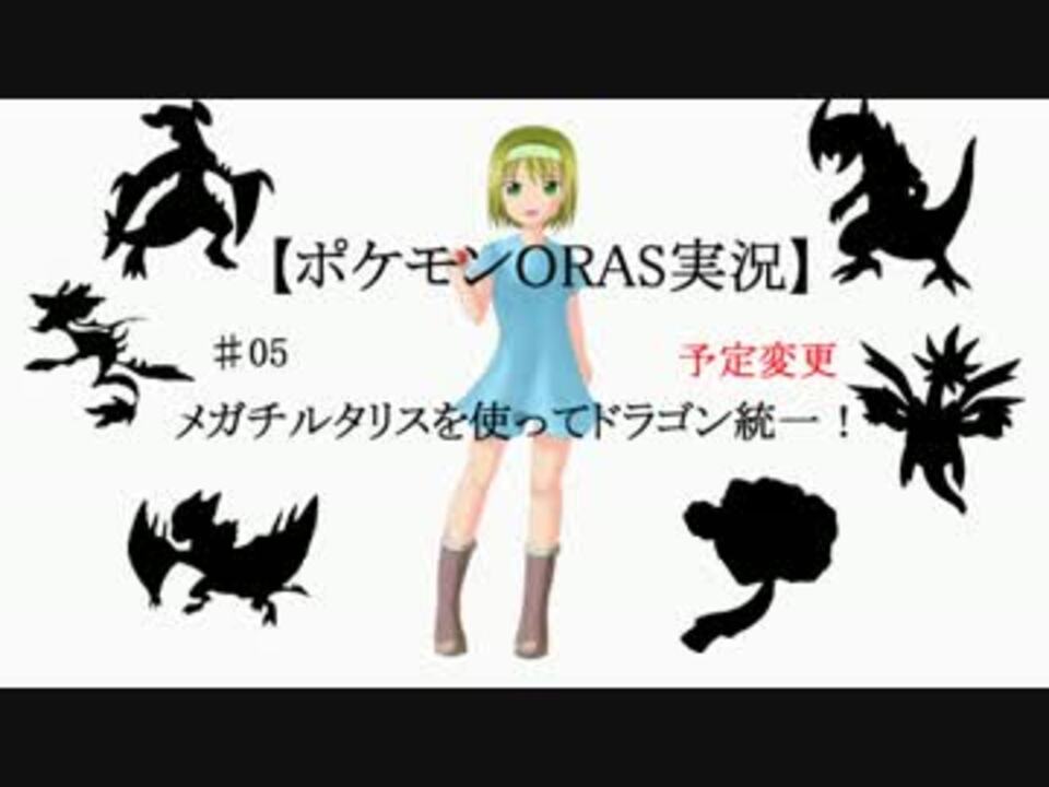 ポケモンorasゆっくり実況 05メガチルタリスを連れてドラゴン統一 ニコニコ動画