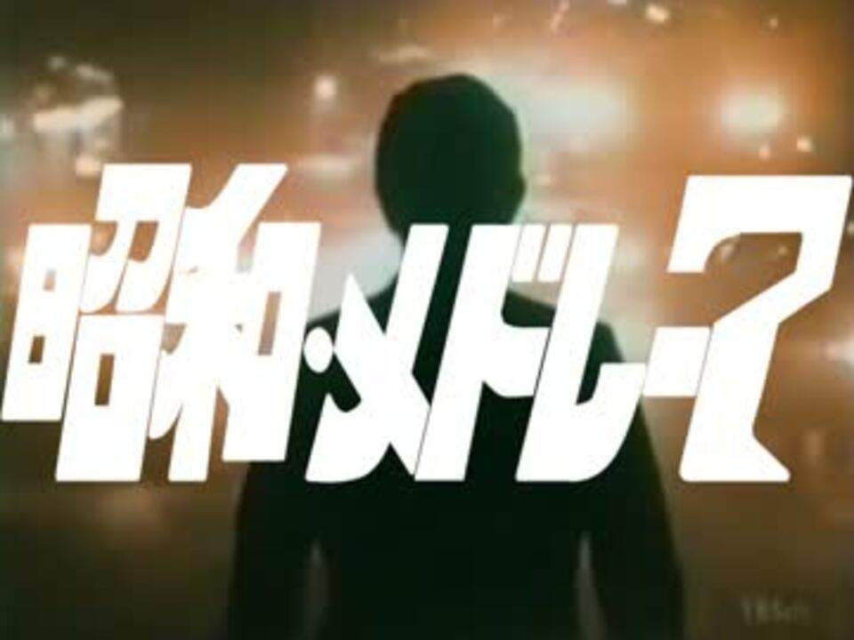 昭和メドレー7 ｃｍ シークレット部隊 ニコニコ動画