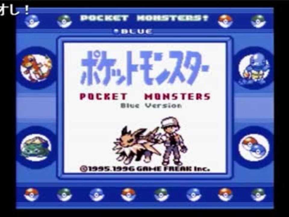 ポケモン青 実機セレクトバグまとめ4 生放送 ニコニコ動画