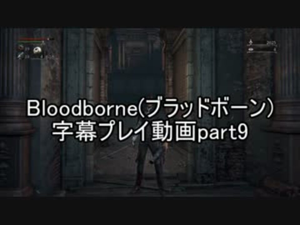 人気の ゲーム ブラッドボーン 動画 8 461本 16 ニコニコ動画