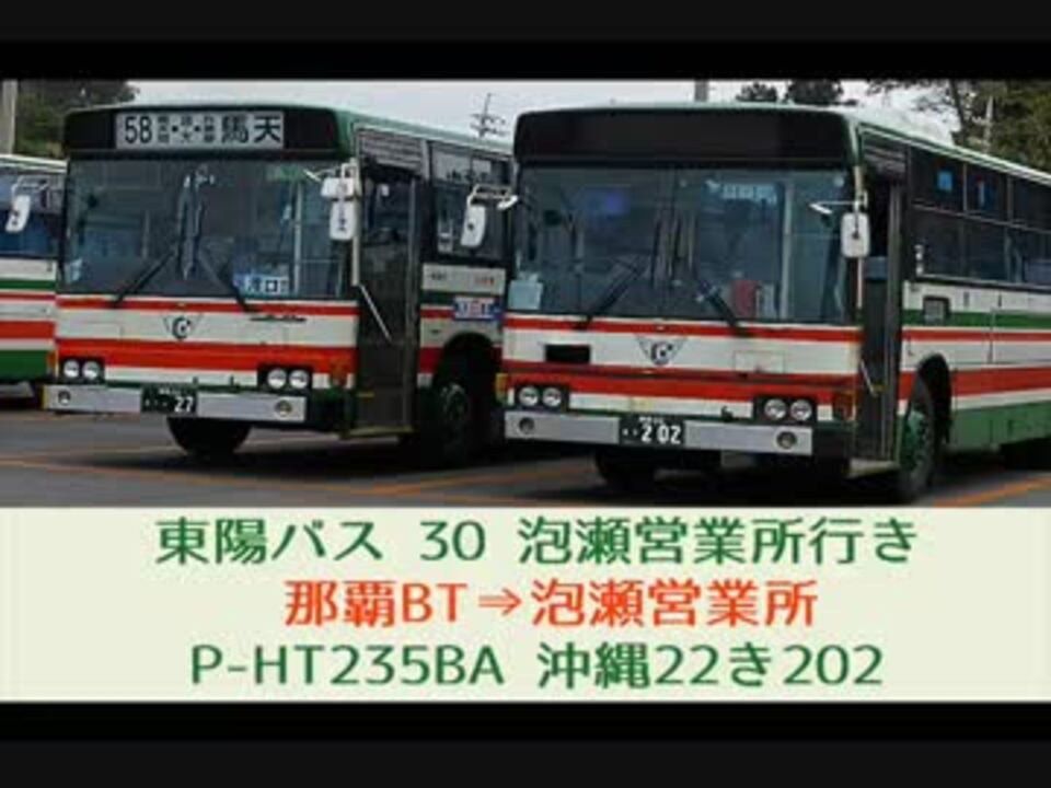 人気の 東陽バス 動画 24本 ニコニコ動画