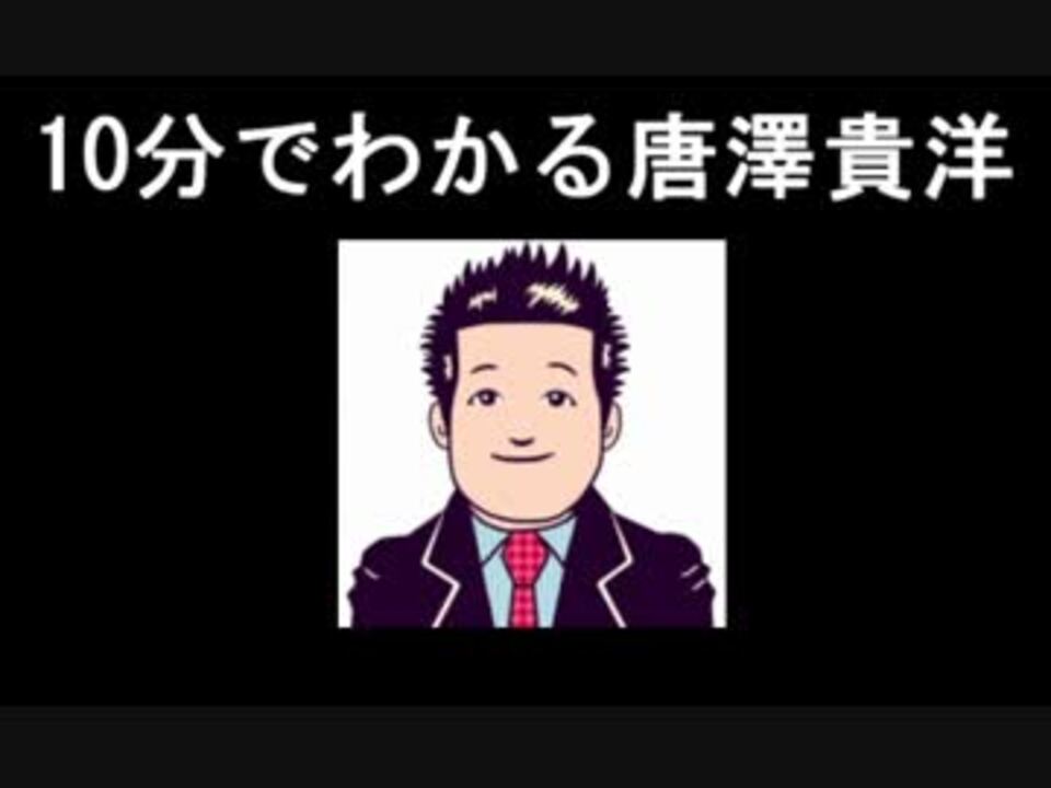 唐澤貴洋とは何者なのか まとめ ニコニコ動画