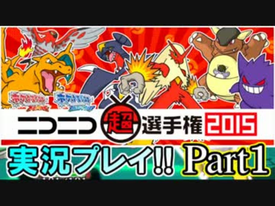 ポケモンoras ニコニコ超選手権15 実況プレイ Part1 ニコニコ動画