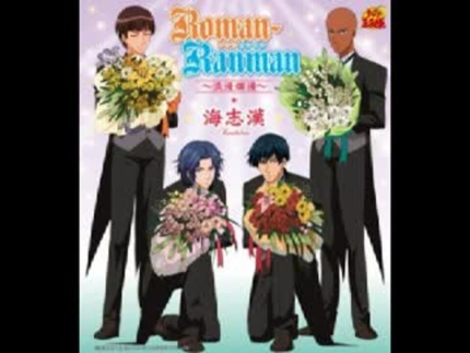 Roman Ranman 浪漫爛漫 海志漢 ニコニコ動画