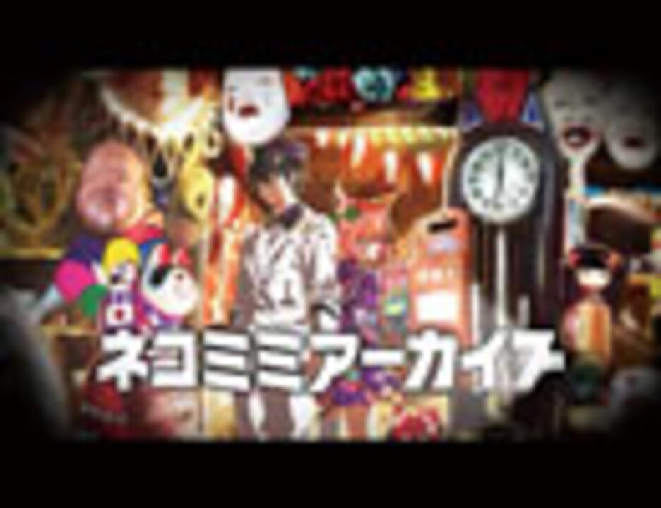 Pv ネコミミアーカイブ 小説版 ニコニコ動画