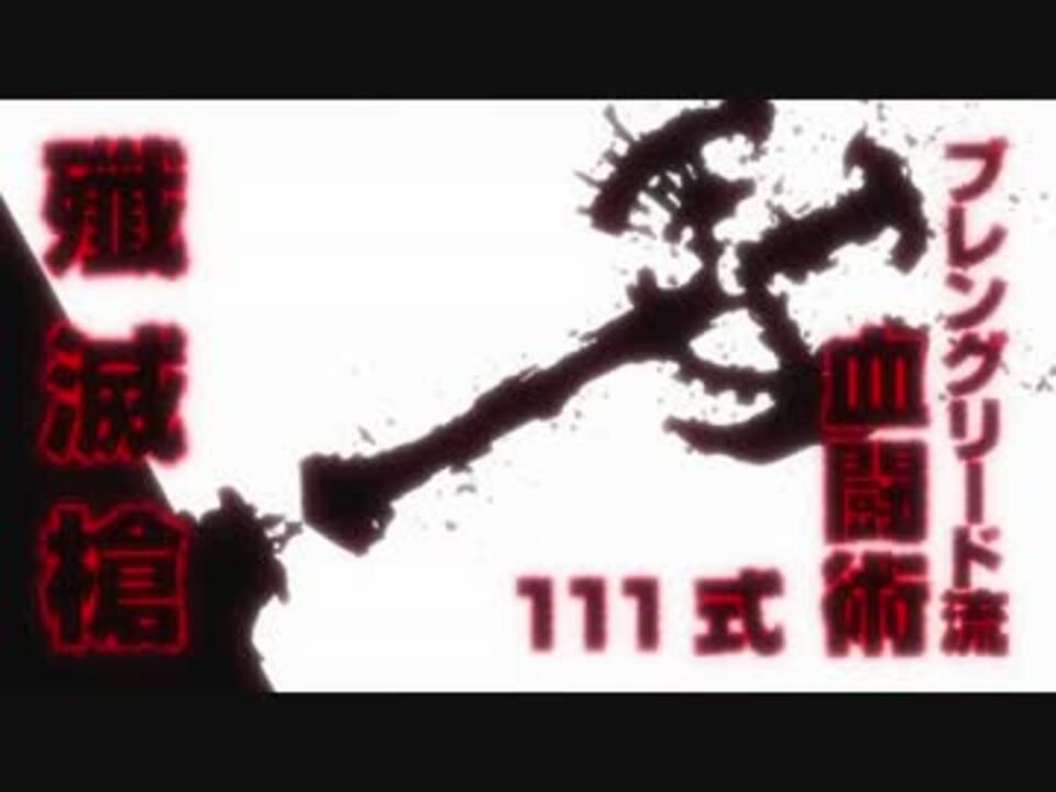 人気の 技名を叫んでから殴るアニメ 動画 8本 ニコニコ動画