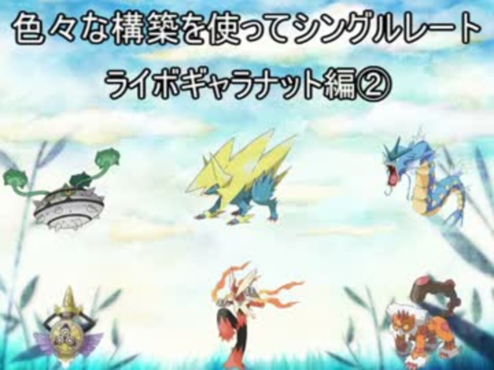 ポケモンoras 色々な構築を使ってシングルレート Part8 ニコニコ動画