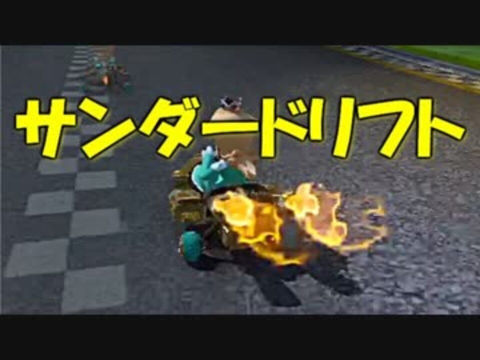 実況 あなたもできる マリオカート８教習所 Part３ 中級編 ニコニコ動画