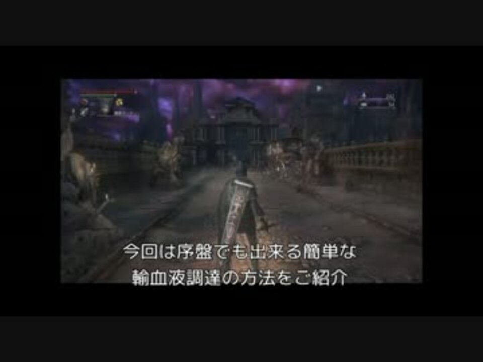 Bloodborne 輸血液マラソン ヤーナム市街編 ニコニコ動画