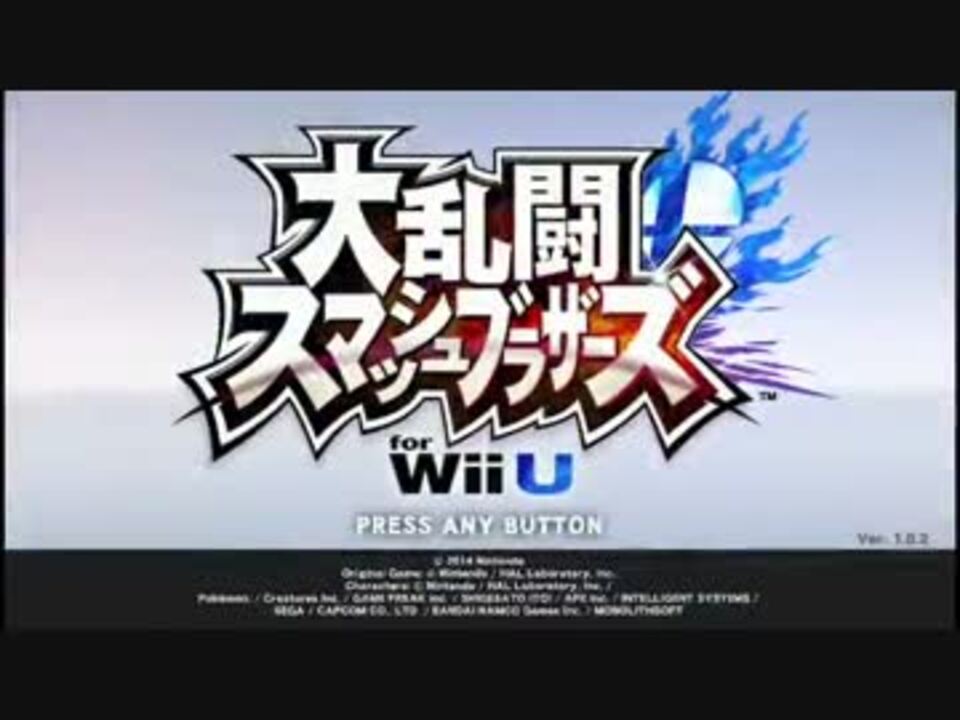 実況 大乱闘スマッシュブラザーズ For Wiiu 大決戦 前編 ニコニコ動画