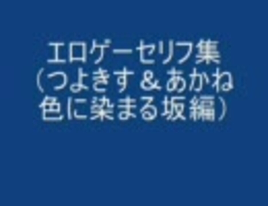 エロゲーセリフ集 Peace Mediumさんの公開マイリスト Niconico ニコニコ