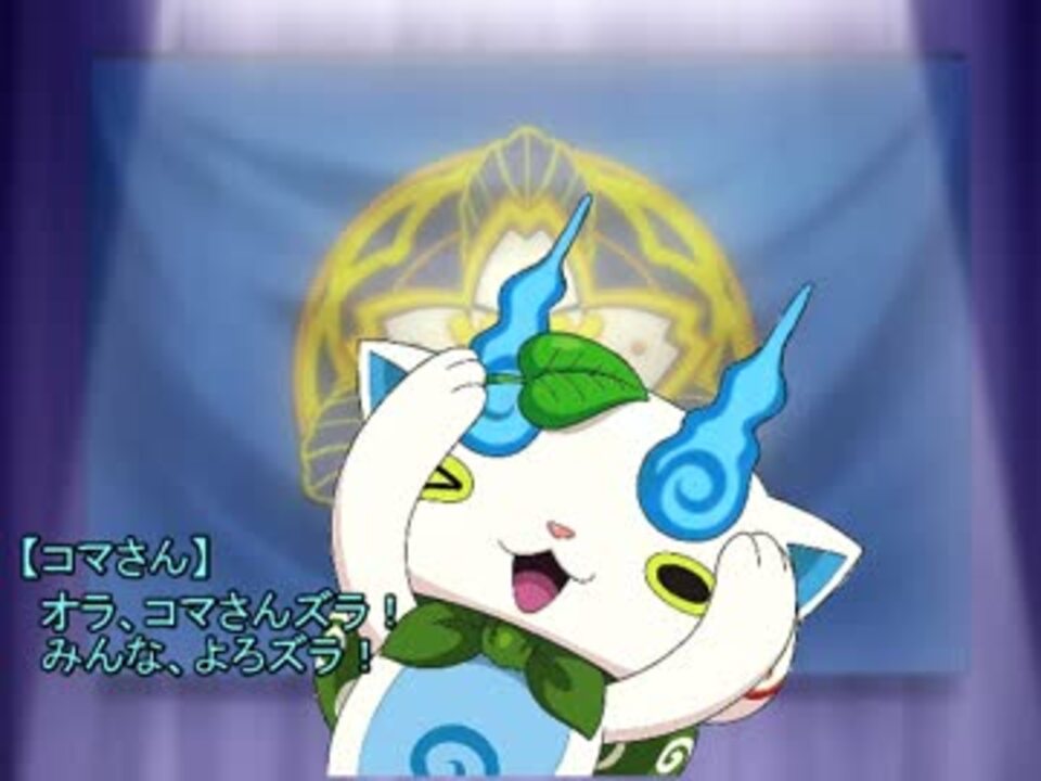 人気の アニメ 妖怪ウォッチ 動画 1 058本 ニコニコ動画