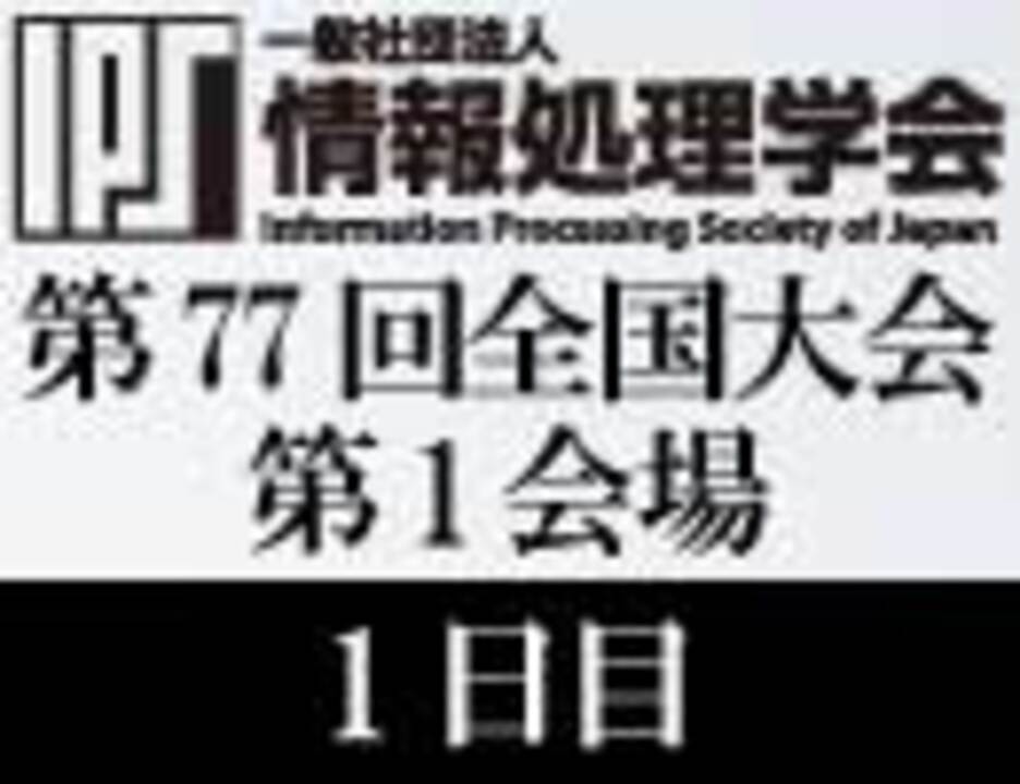 【情報処理学会】第77回全国大会 情報通信技術は医療をどう変えようとしているのか？ （黒田 知宏） - ニコニコ動画