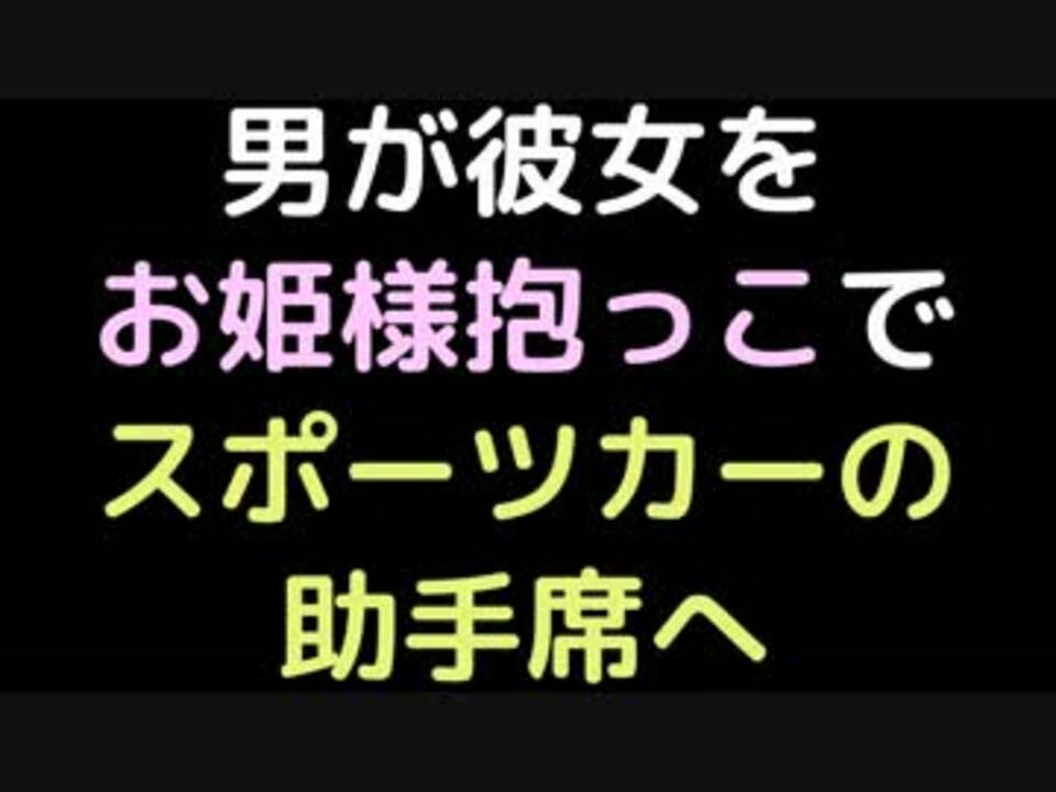 男が彼女をお姫様抱っこでスポーツカーの助手席へ 2ch ニコニコ動画