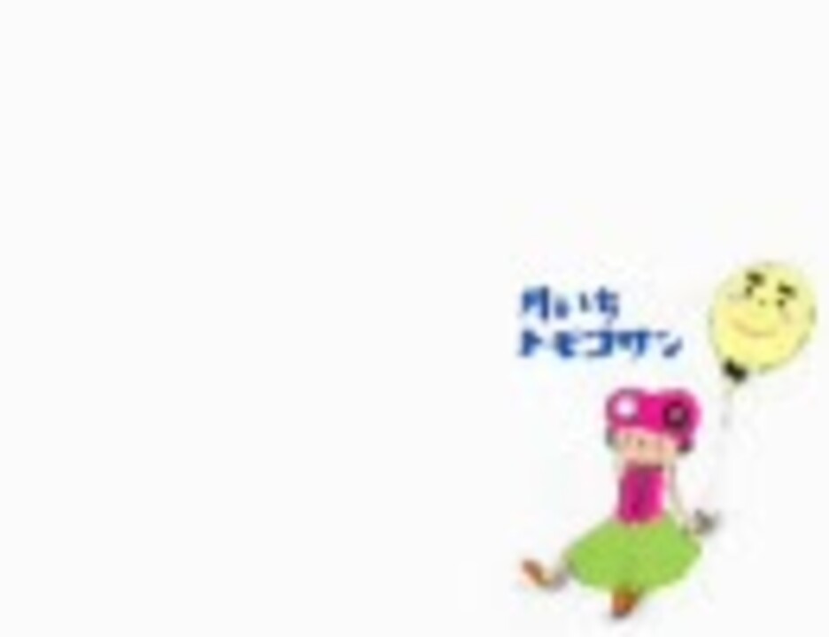 月いちトモコサン 07 2月号 ニコニコ動画