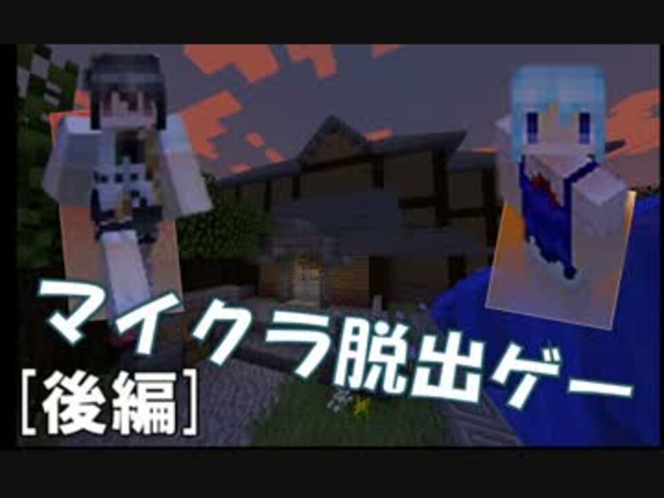 Minecraft 郵便屋の不思議な屋敷を２人で脱出 後編 ニコニコ動画