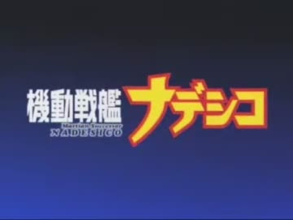 機動戦艦ナデシコ Op Ed ニコニコ動画