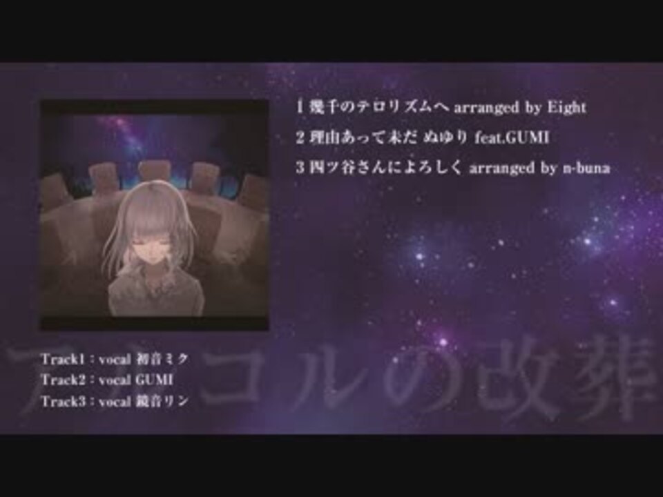 【超ボーマス31】 アルコルの改葬 / クロスフェード