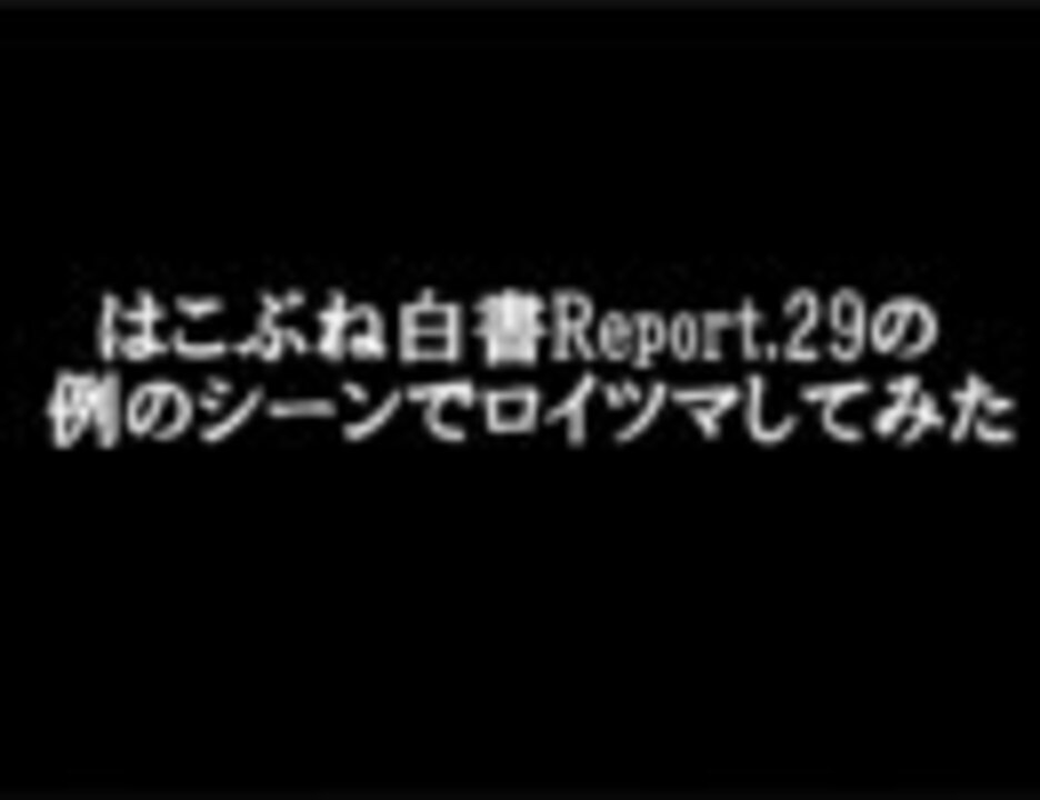 はこぶね白書でロイツマしてみた ニコニコ動画