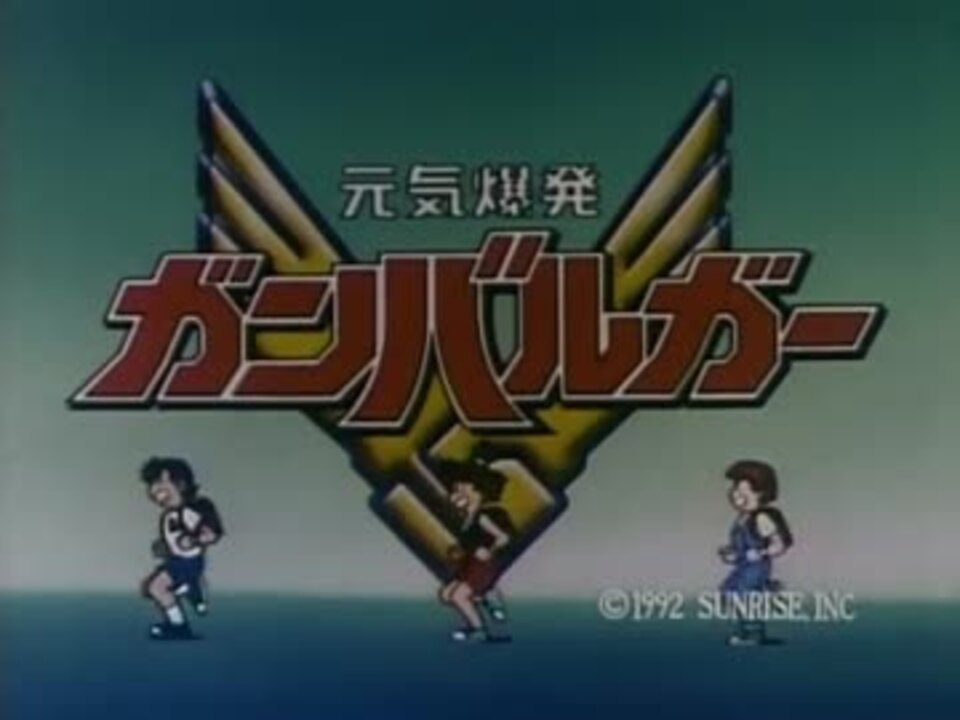 人気の ガンバー体操 動画 2本 ニコニコ動画