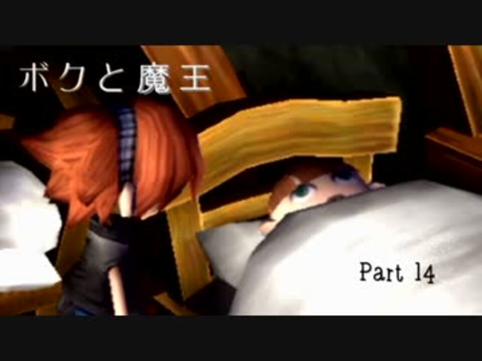 【ボクと魔王】　勇者になりたい　【実況】Part14 - ニコニコ動画