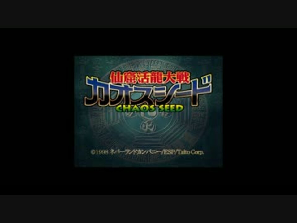 【塩生康範】仙窟活龍大戦カオスシード BGM集【セガサターン版】