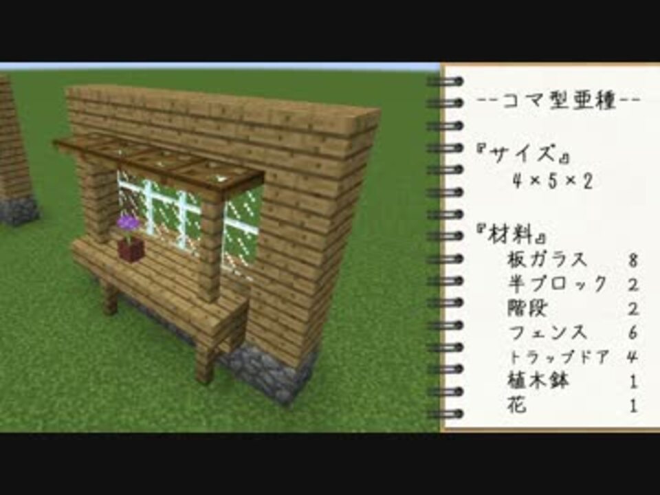 Minecraft ちょい足し建築のススメ 家の窓 ニコニコ動画