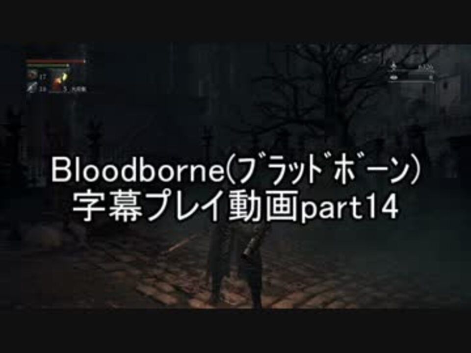 人気の Bloodborne 動画 4 656本 11 ニコニコ動画
