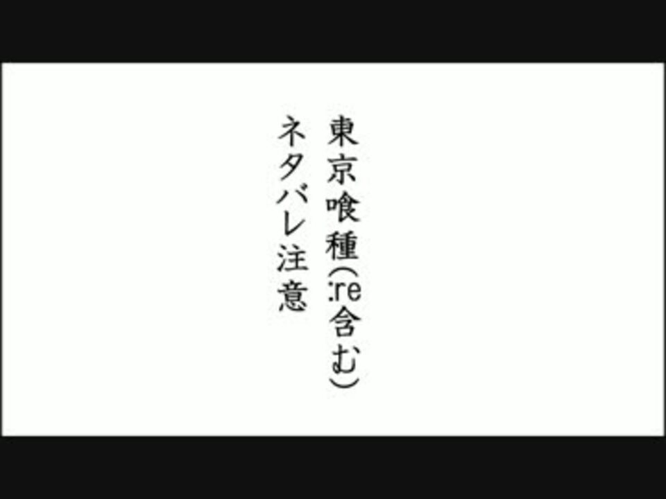 人気の 東京喰種 Re 動画 253本 5 ニコニコ動画