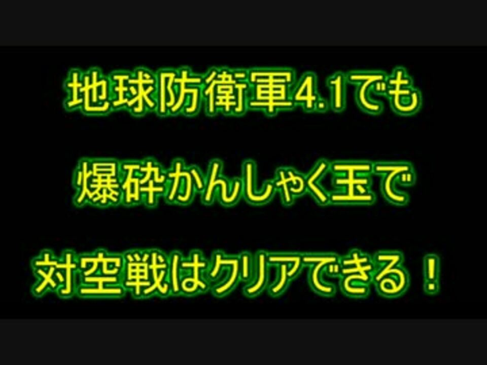 地球防衛軍4 1 爆砕 かんしゃく対空戦 Inf ニコニコ動画