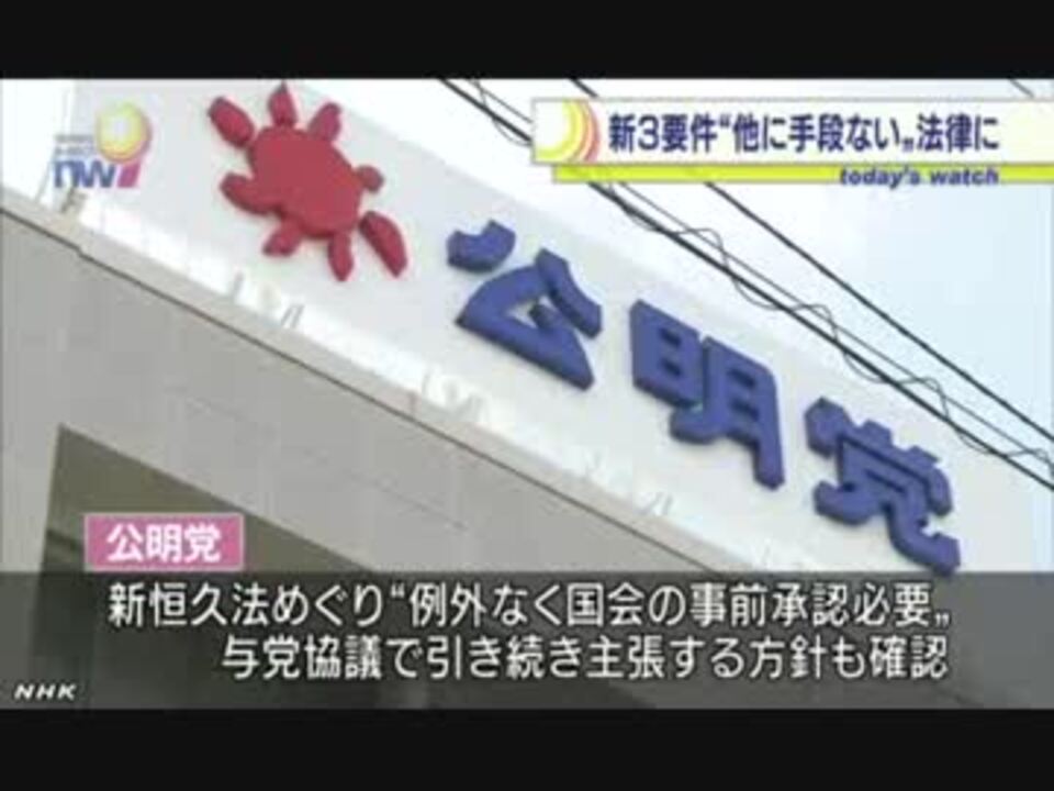 武力行使の新3要件「他に手段なし」盛り込み了承 自公 4.16 ニコニコ動画