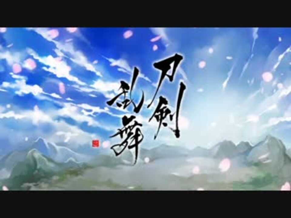 刀剣乱舞 とうらぶアニメopを作りたかった 審神者のオリジナル曲 ニコニコ動画