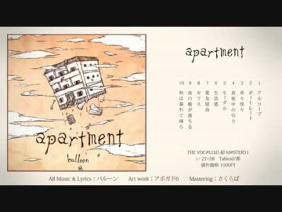 バルーン apartment アボガド6 須田景凪