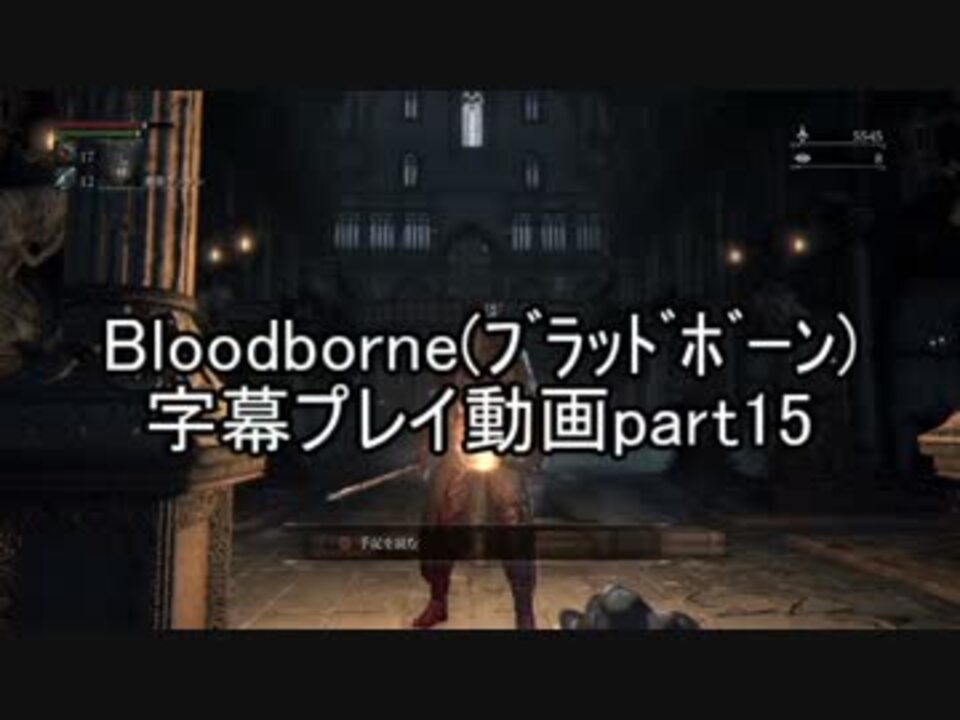 人気の Bloodborne 血塗れた狩人の夢 動画 16 546本 36 ニコニコ動画