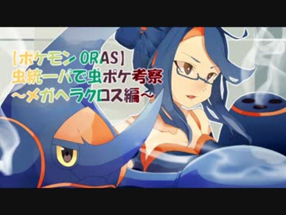 人気の メガへラクロス 動画 16本 ニコニコ動画