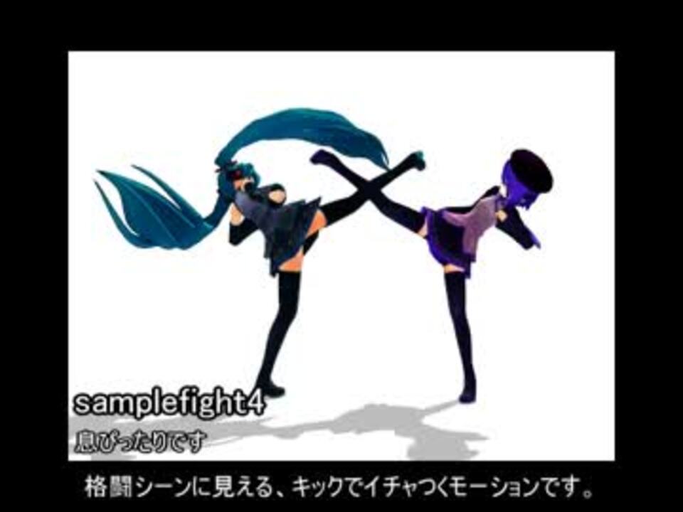 Mmd ちょっとした格闘モーション配布１ ニコニコ動画