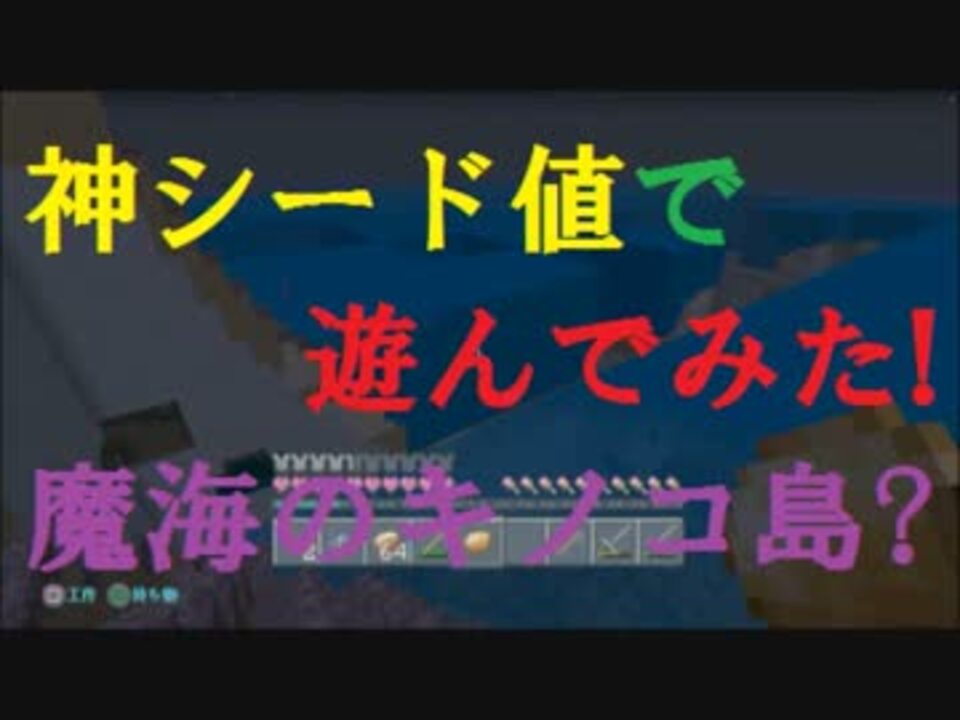 Ps3版minecraft 神シード値で遊んでみた Part12 魔海キノコ島編 ニコニコ動画