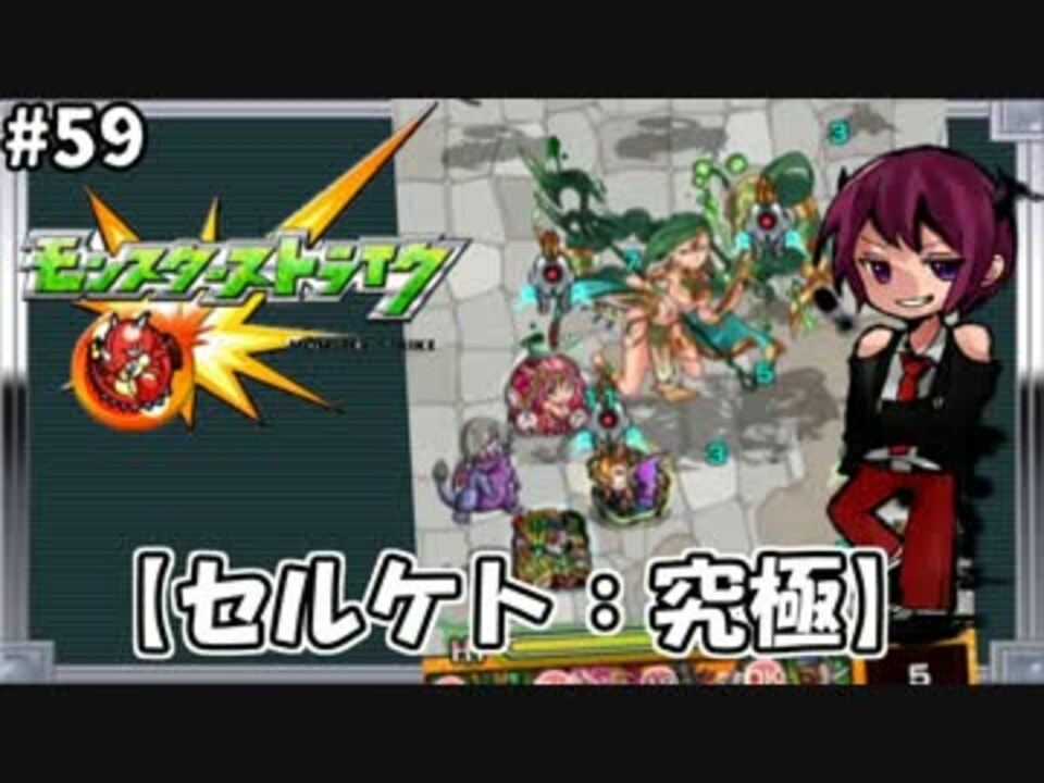 モンスト 激しくぶつけて勝利を目指せ セルケト 究極 ニコニコ動画