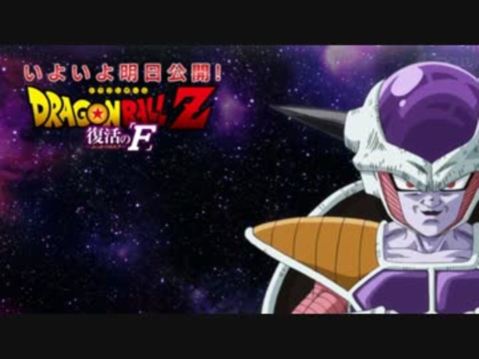 ドラゴンボールz 復活のf ４分間告知 ニコニコ動画