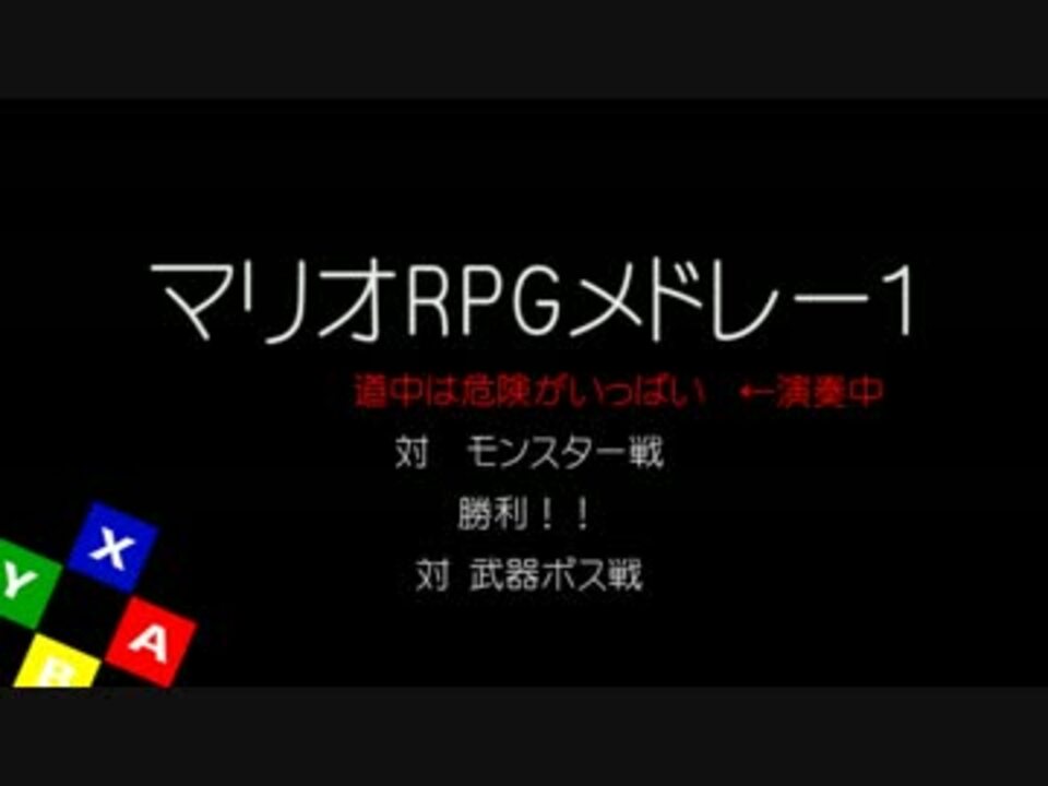 人気の マリオrpg 動画 135本 2 ニコニコ動画