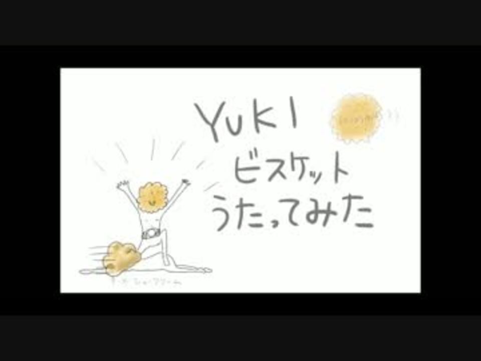 Yuki ビスケット 歌ってみた ニコニコ動画