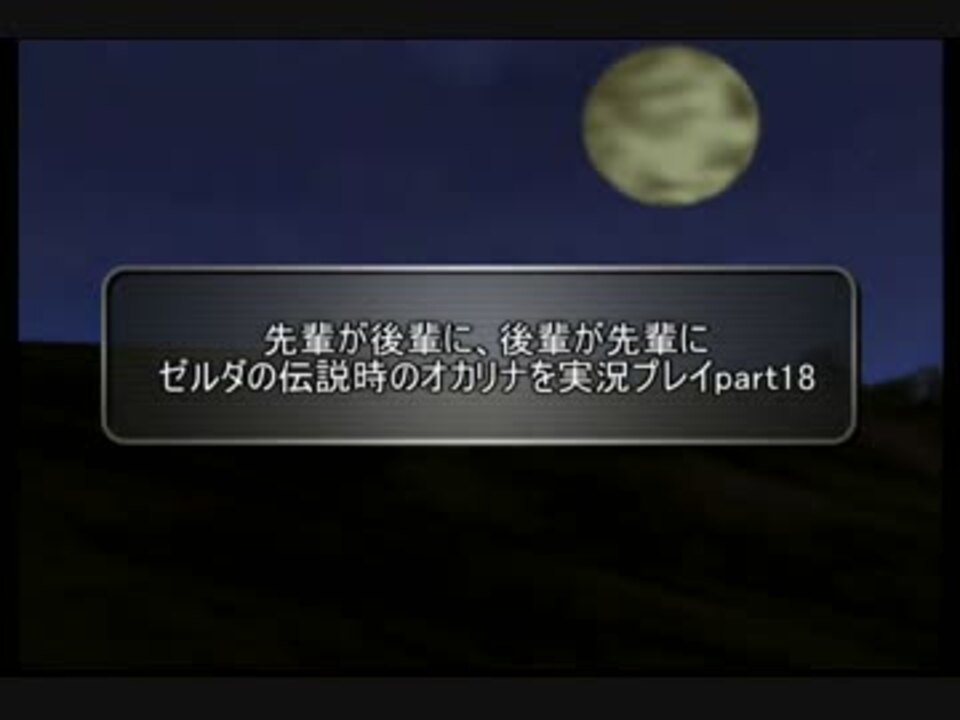 先輩が後輩に 後輩が先輩にゼルダの伝説時のオカリナを実況プレイpart18 ニコニコ動画