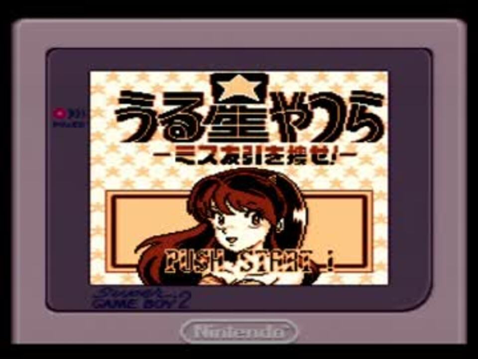 うる星やつら ミス友引を捜せ Gb Part1 ニコニコ動画