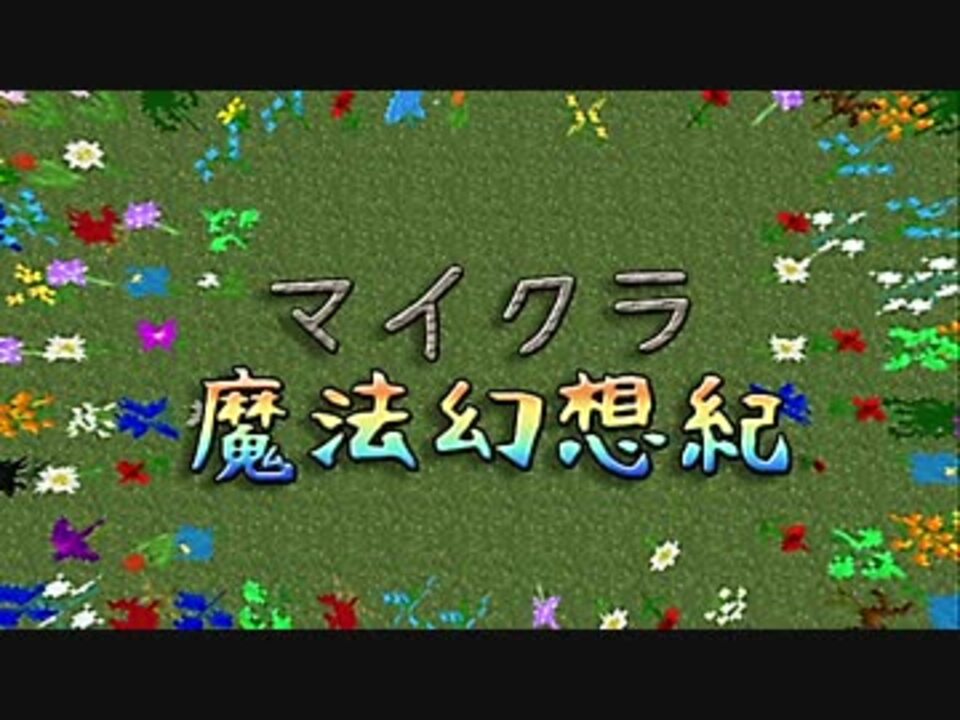 魔法mod実況 マイクラ魔法幻想紀 １話 マルチ ニコニコ動画