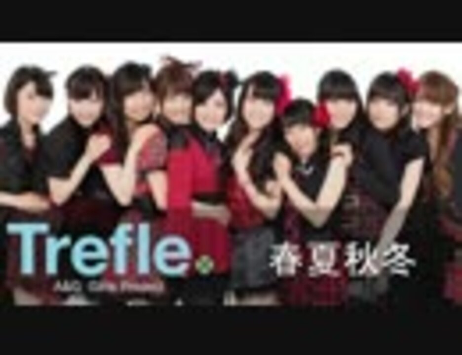 15年4月25日発売 春夏秋冬 Trefle 試聴動画 ニコニコ動画