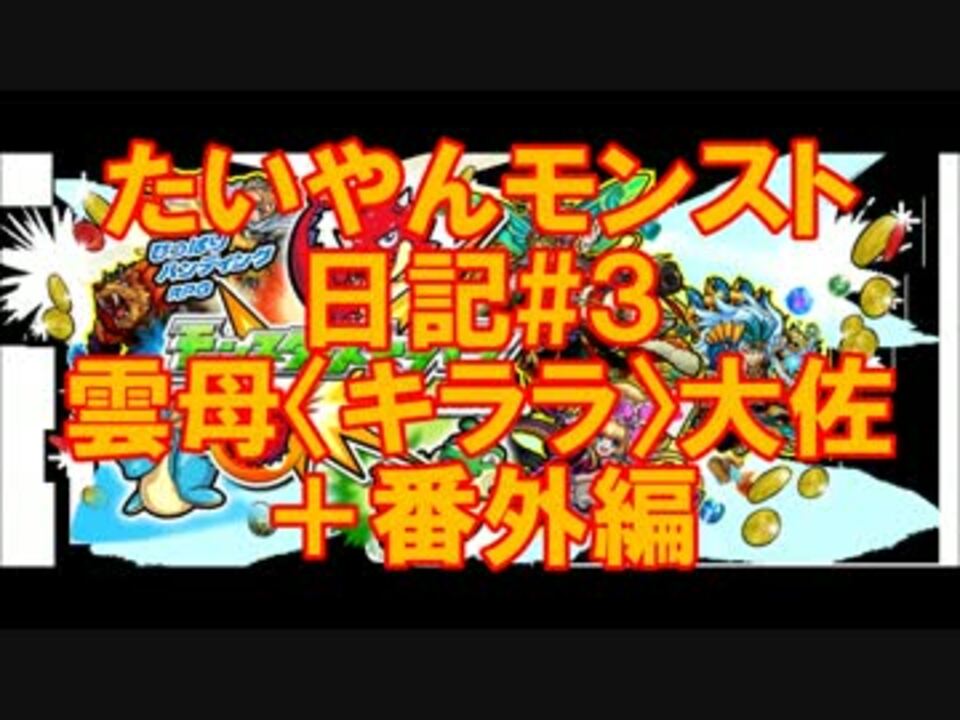 究極 雲母大佐 キララ スピクリ攻略 たいやんモンスト日記 3 ニコニコ動画