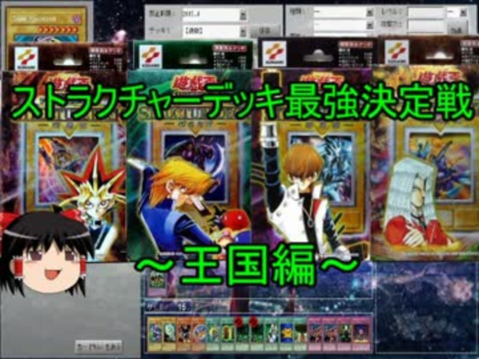 ゆっくり実況 遊戯王ストラクチャーデッキ最強決定戦 王国編 ニコニコ動画