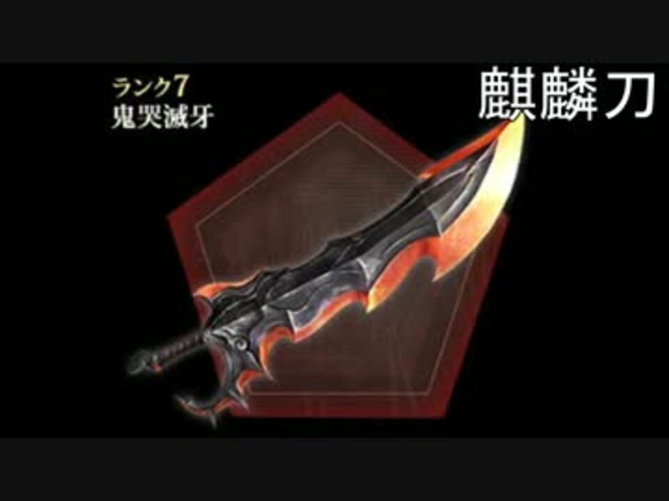 真 三国無双online 麒麟刀紹介動画 ニコニコ動画