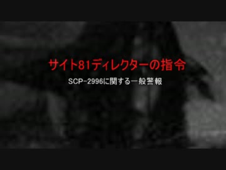 人気の Scp 2996 動画 4本 ニコニコ動画